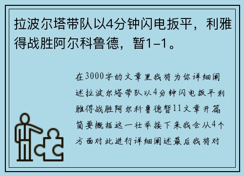 拉波尔塔带队以4分钟闪电扳平，利雅得战胜阿尔科鲁德，暂1-1。