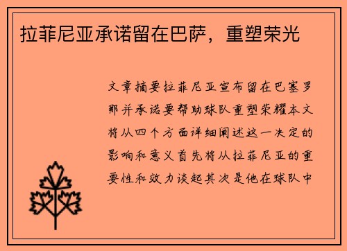 拉菲尼亚承诺留在巴萨，重塑荣光