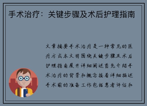 手术治疗：关键步骤及术后护理指南