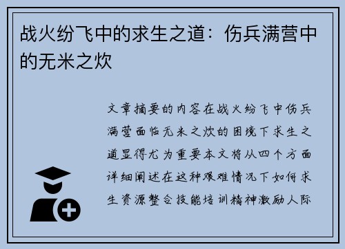 战火纷飞中的求生之道：伤兵满营中的无米之炊