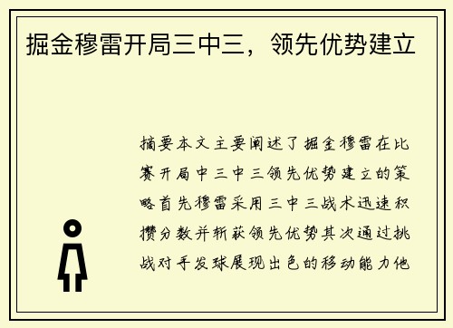 掘金穆雷开局三中三，领先优势建立