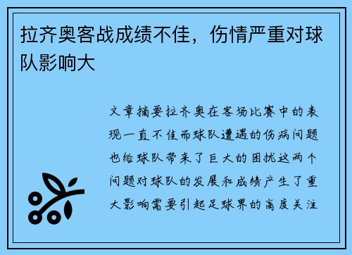 拉齐奥客战成绩不佳，伤情严重对球队影响大