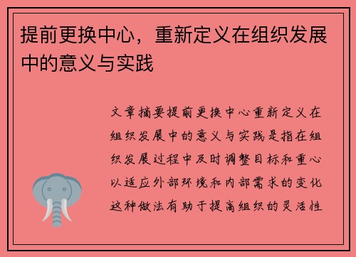 提前更换中心，重新定义在组织发展中的意义与实践