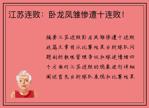 江苏连败：卧龙凤雏惨遭十连败！