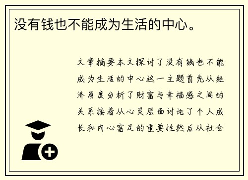 没有钱也不能成为生活的中心。