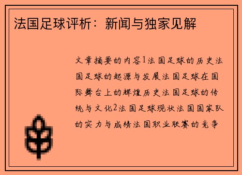 法国足球评析：新闻与独家见解