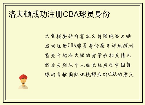 洛夫顿成功注册CBA球员身份