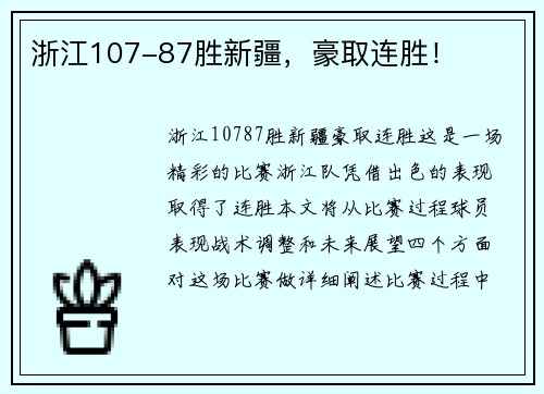 浙江107-87胜新疆，豪取连胜！