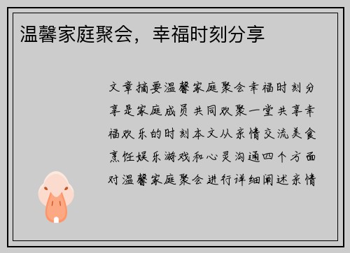 温馨家庭聚会，幸福时刻分享