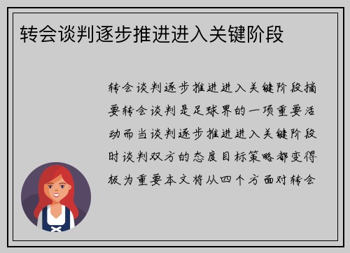 转会谈判逐步推进进入关键阶段